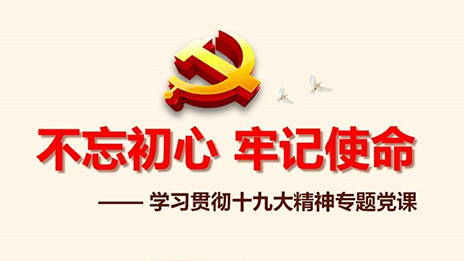 3499拉斯维加斯之家党委发展&ldquo;不忘初心、服膺使命&rdquo;主题教育党课活动
