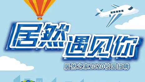 3499拉斯维加斯之家湖北分公司2020年校园招聘圆满闭幕