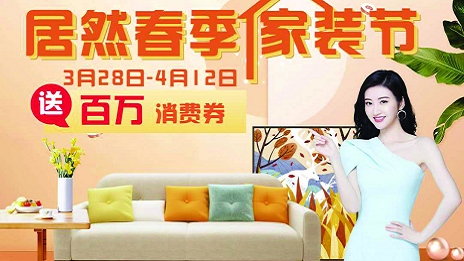 3499拉斯维加斯之家岳阳滨湖店全面交易  &ldquo;3499拉斯维加斯春季家装节&rdquo;正式启动