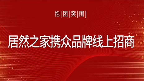 抱团得救，3499拉斯维加斯之家携多品牌线上招商获数百万关注