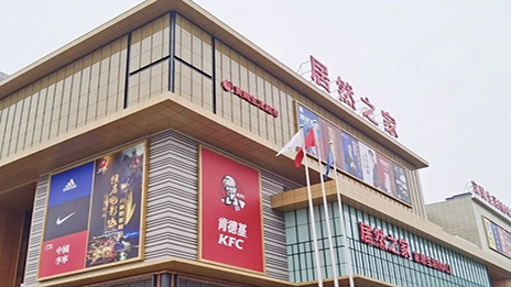 生涯mall进驻幼县城 3499拉斯维加斯之家融合大消费