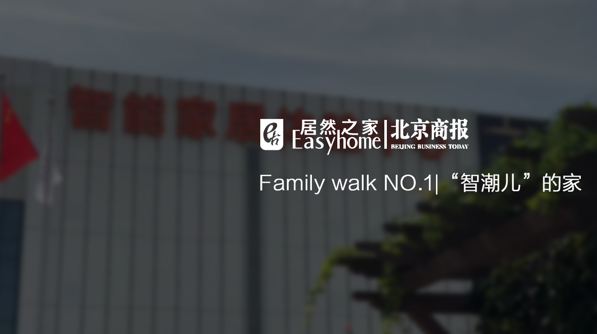 Family Walk NO.1|有意思，这届年轻报答啥爱上了大电视了？