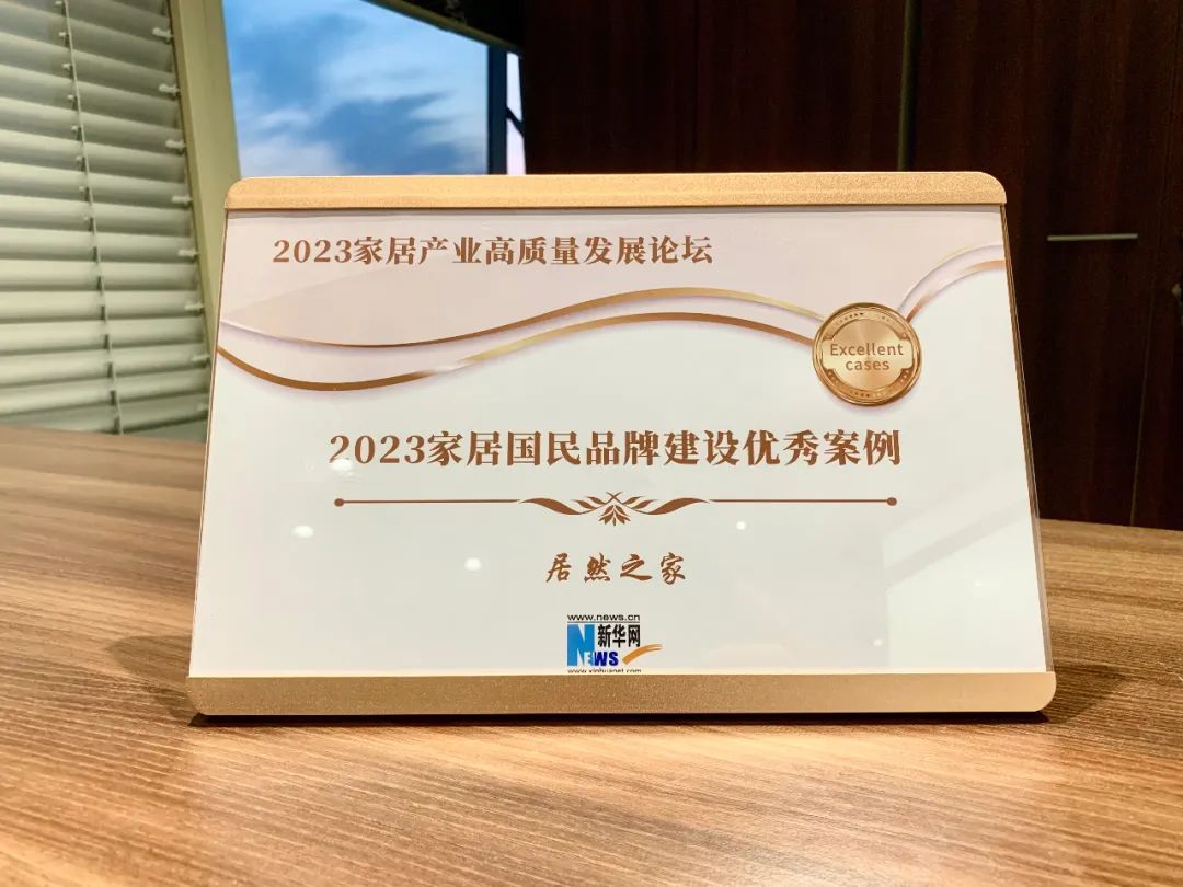 3499拉斯维加斯之家受邀参与2023家居产业高质量发展论坛并获评2023家居国民品牌建设优良案例企业