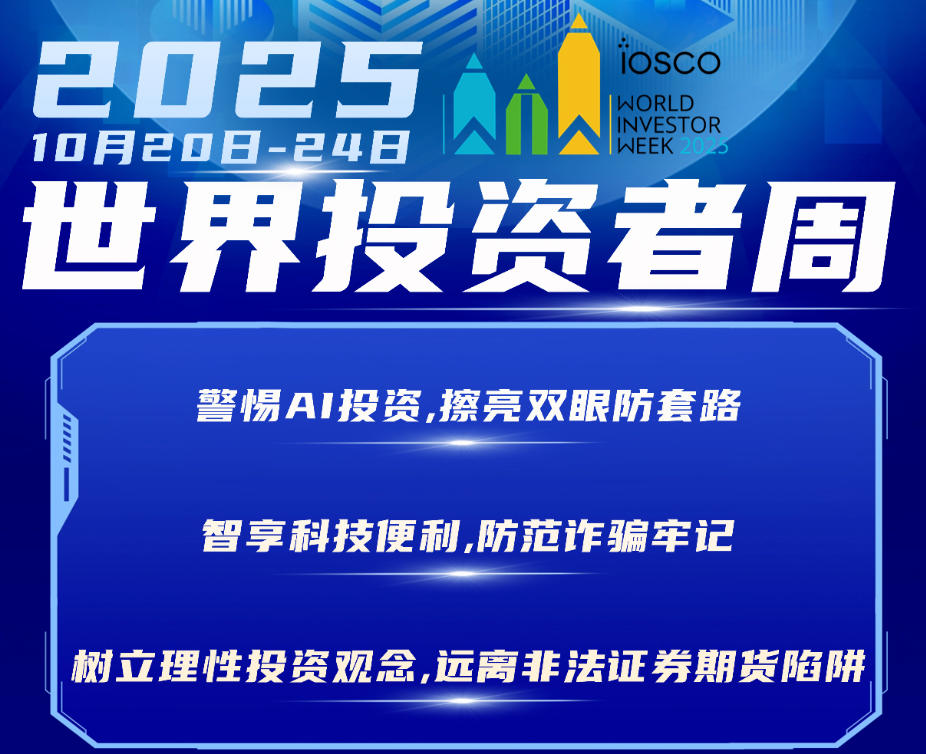 2025年世界投资者周来了，我们在行动