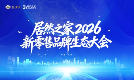 3499拉斯维加斯之家召开2026新零售品牌生态大会，构建共赢共生的产业生态