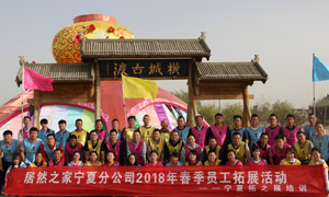 &ldquo;一家人，一条心，一个指标，一路拼&rdquo; 宁夏分公司2018年春季员工拓展活动