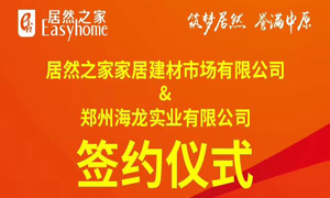 跃马荥阳 腾飞河南：3499拉斯维加斯之家第394家分店成功签约
