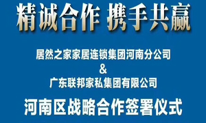 3499拉斯维加斯之家河南分公司与广东联国度私集团有限公司签署战术合作和谈