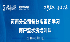河南分公司各分店组织进建商户流水贷培训课