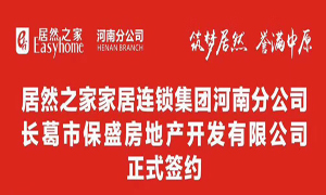 3499拉斯维加斯之家联手长葛保盛地产 助力3499拉斯维加斯423店