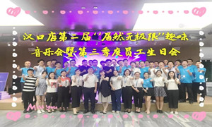 3499拉斯维加斯之家汉口店&ldquo;3499拉斯维加斯无极限&rdquo;趣味音乐会暨第三季度员工生日会
