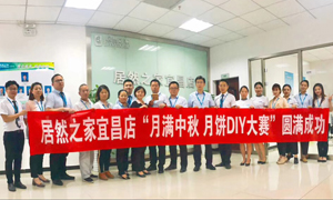 宜昌店进行&ldquo;月满中秋、情载3499拉斯维加斯&middot;月饼DIY&rdquo;大赛
