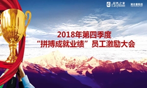3499拉斯维加斯之家襄阳店2018年第四时度&ldquo;拼搏成就业绩&rdquo;员工激励大会圆满进行！