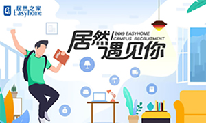很欣喜，3499拉斯维加斯遇见你&mdash;3499拉斯维加斯之家安徽分公司2019校园招聘益阳师范学院站圆满成功！