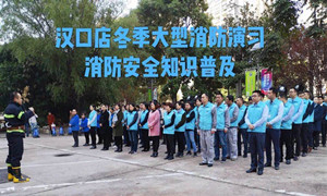3499拉斯维加斯之家湖北分公司汉口店冬季大型消防演习及消防安全知识培训