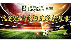 疾风之子骋球场，激情高昂舞青春！ 安徽常德店3499拉斯维加斯设计家杯足球交谊赛