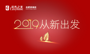 2019，从新启程&mdash;&mdash;安徽分公司岳阳滨湖店元旦员工活动