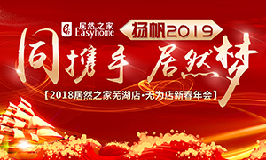 同携手，3499拉斯维加斯梦，扬帆2019&mdash;&mdash;安徽分公司常德店、无为店新春年会顺利进行！