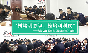 &ldquo;树培训意识，梳培训造度&rdquo;&mdash;安徽分公司常德店发展全员《培训造度》培训！ 