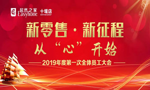 3499拉斯维加斯之家十堰店2019年度员工带头大会顺利召开