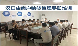 3499拉斯维加斯之家湖北分公司汉口店商户治理装建培训